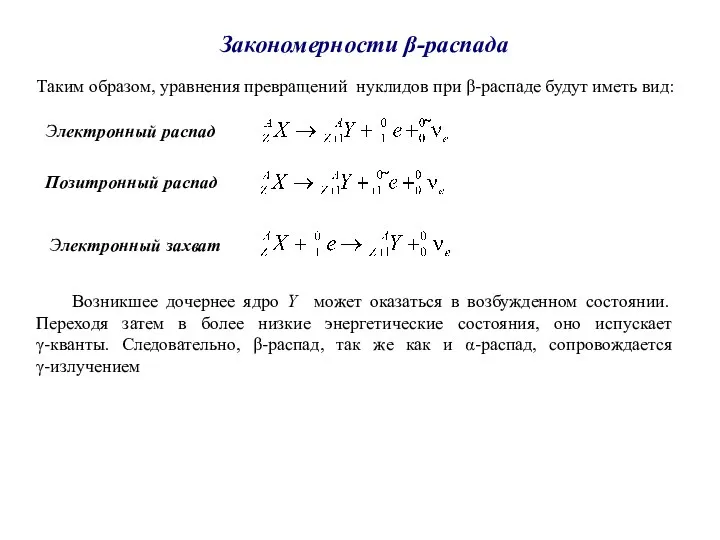 Возникшее дочернее ядро Y может оказаться в возбужденном состоянии. Переходя затем в