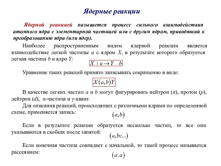 Ядерные реакции Наиболее распространенным видом ядерной реакции является взаимодействие легкой частицы a