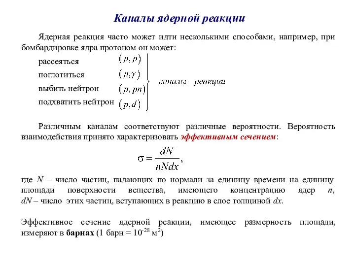 Каналы ядерной реакции Ядерная реакция часто может идти несколькими способами, например, при