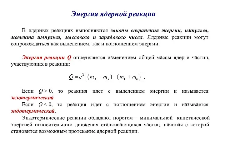 Энергия ядерной реакции В ядерных реакциях выполняются законы сохранения энергии, импульса, момента