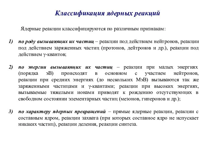 Классификация ядерных реакций Ядерные реакции классифицируются по различным признакам: по роду вызывающих