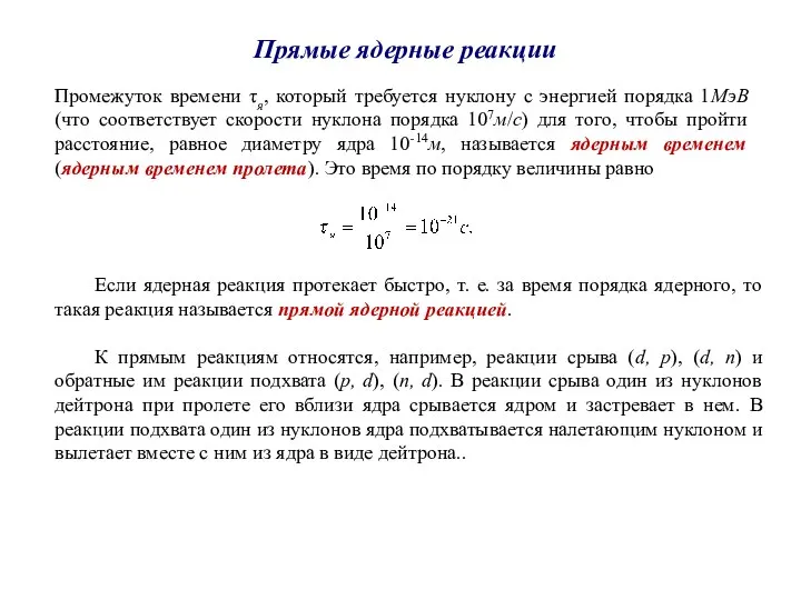 Если ядерная реакция протекает быстро, т. е. за время порядка ядерного, то