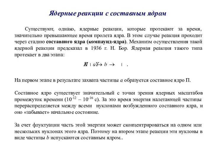 Существуют, однако, ядерные реакции, которые протекают за время, значительно превышающее время пролета