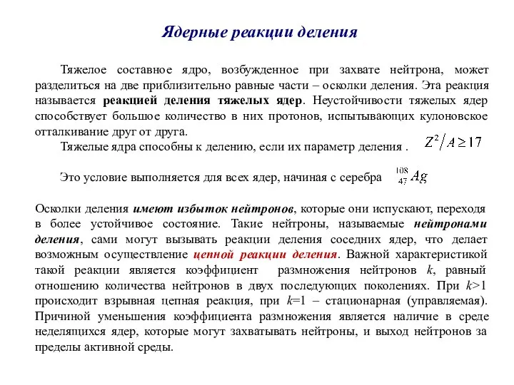 Ядерные реакции деления Тяжелое составное ядро, возбужденное при захвате нейтрона, может разделиться