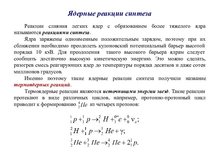 Ядерные реакции синтеза Реакции слияния легких ядер с образованием более тяжелого ядра