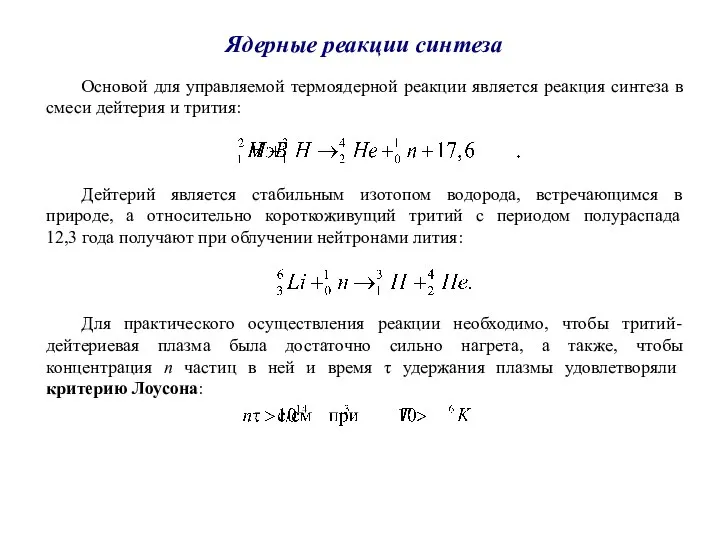 Ядерные реакции синтеза Основой для управляемой термоядерной реакции является реакция синтеза в