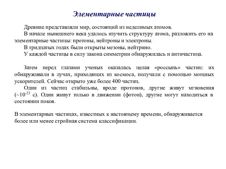 Элементарные частицы Древние представляли мир, состоящий из неделимых атомов. В начале нынешнего