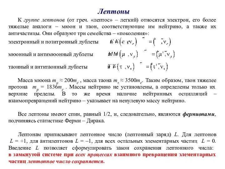 Лептоны К группе лептонов (от греч. «лептос» – легкий) относятся электрон, его