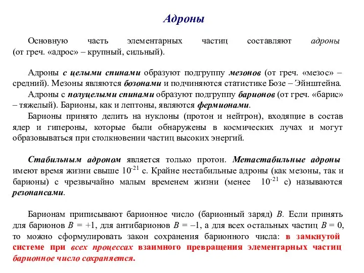 Адроны Основную часть элементарных частиц составляют адроны (от греч. «адрос» – крупный,