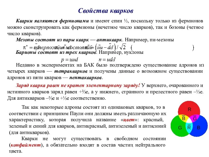 Свойства кварков Кварки являются фермионами и имеют спин ½, поскольку только из