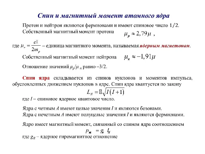 Спин и магнитный момент атомного ядра