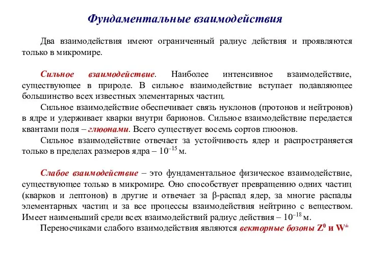 Два взаимодействия имеют ограниченный радиус действия и проявляются только в микромире. Сильное