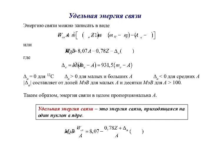 Удельная энергия связи Энергию связи можно записать в виде или где Δа