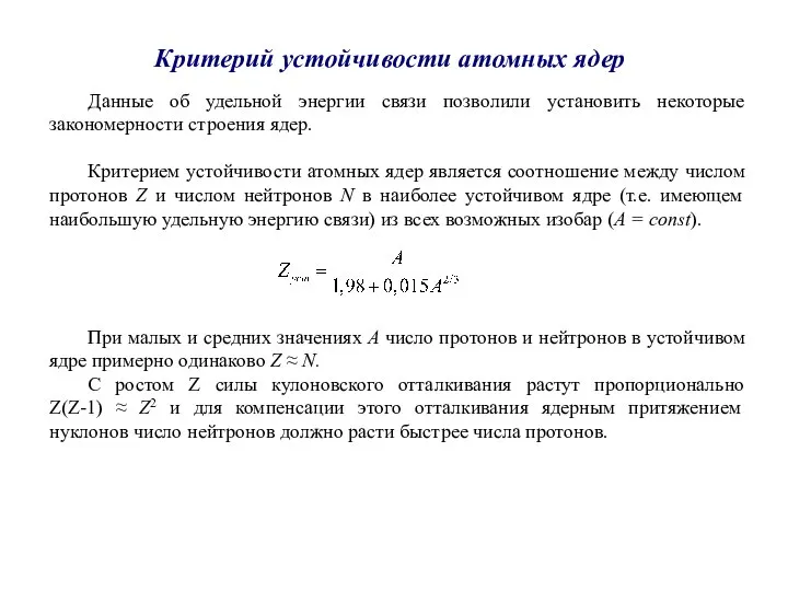 Критерий устойчивости атомных ядер Данные об удельной энергии связи позволили установить некоторые