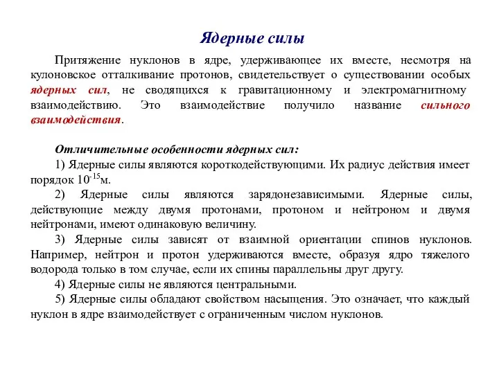 Ядерные силы Притяжение нуклонов в ядре, удерживающее их вместе, несмотря на кулоновское