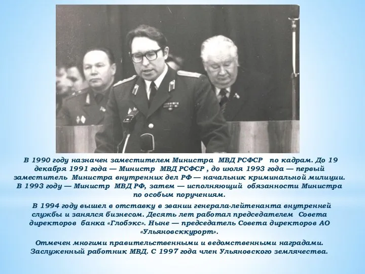 В 1990 году назначен заместителем Министра МВД РСФСР по кадрам. До 19