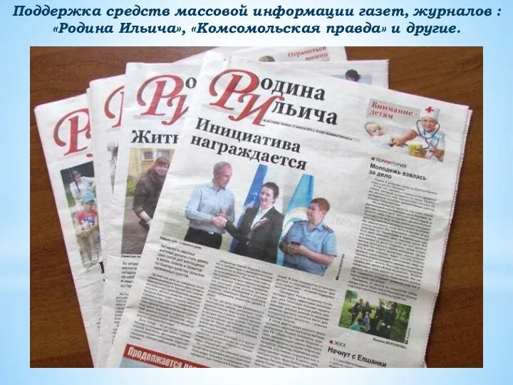 Поддержка средств массовой информации газет, журналов : «Родина Ильича», «Комсомольская правда» и другие.