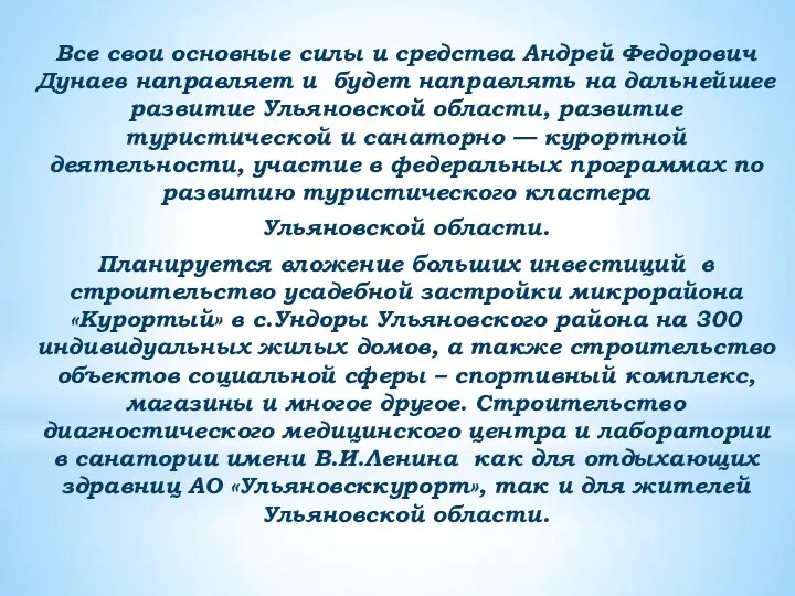 Все свои основные силы и средства Андрей Федорович Дунаев направляет и будет