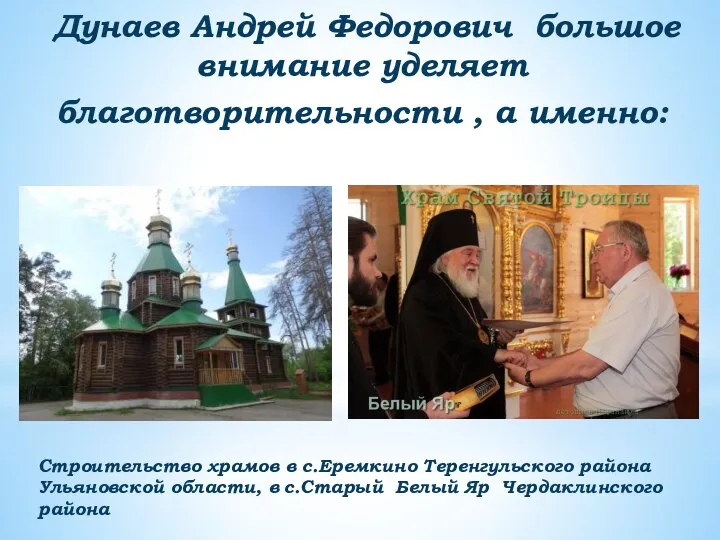 Дунаев Андрей Федорович большое внимание уделяет благотворительности , а именно: Строительство храмов