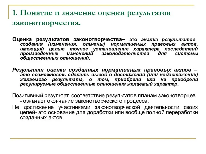 1. Понятие и значение оценки результатов законотворчества. Оценка результатов законотворчества– это анализ