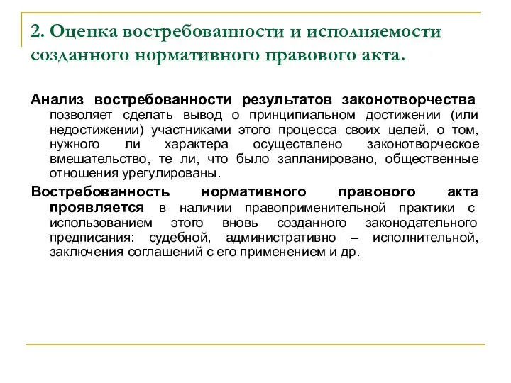 2. Оценка востребованности и исполняемости созданного нормативного правового акта. Анализ востребованности результатов