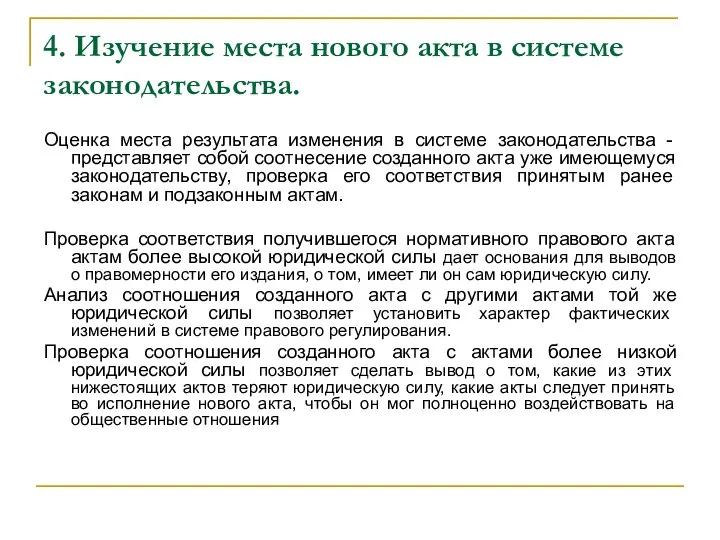 4. Изучение места нового акта в системе законодательства. Оценка места результата изменения