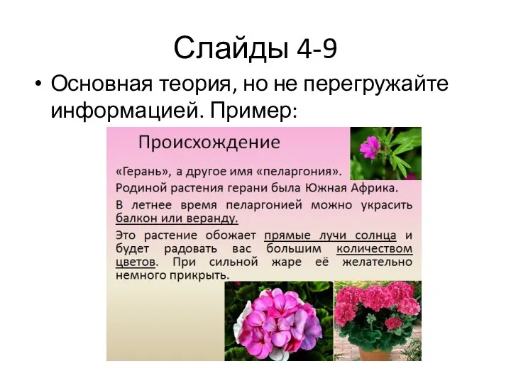 Слайды 4-9 Основная теория, но не перегружайте информацией. Пример: