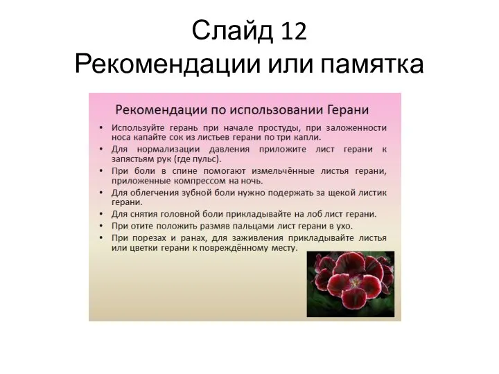 Слайд 12 Рекомендации или памятка