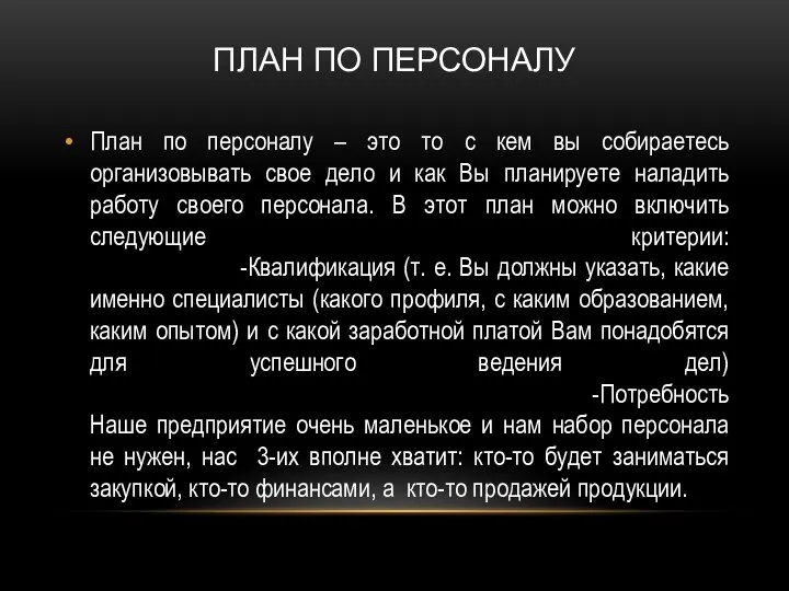 ПЛАН ПО ПЕРСОНАЛУ План по персоналу – это то с кем вы