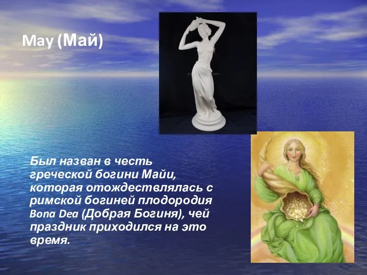 May (Май) Был назван в честь греческой богини Майи, которая отождествлялась с