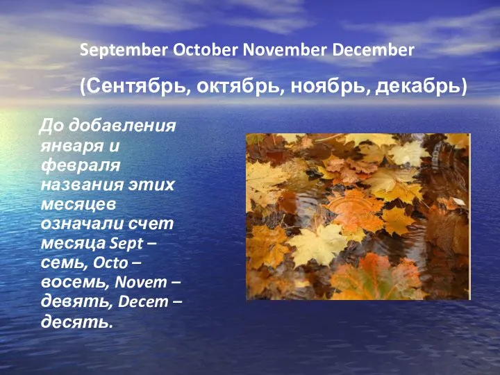 September October November December (Сентябрь, октябрь, ноябрь, декабрь) До добавления января и