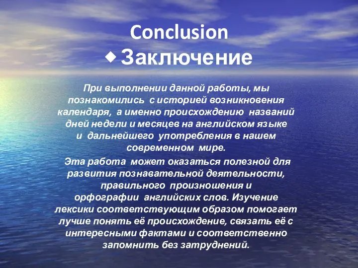 Conclusion ◈ Заключение При выполнении данной работы, мы познакомились с историей возникновения