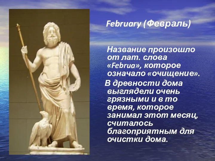 February (Февраль) Название произошло от лат. слова «Februa», которое означало «очищение». В