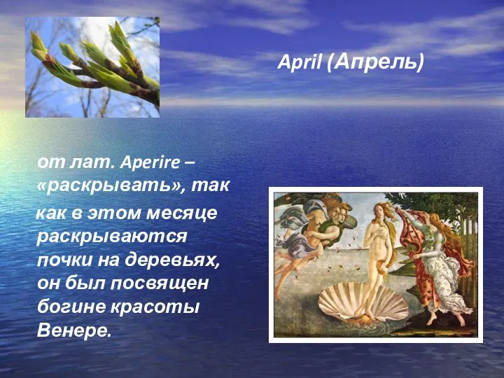 April (Апрель) от лат. Aperire – «раскрывать», так как в этом месяце
