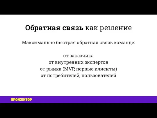 Обратная связь как решение Максимально быстрая обратная связь команде: от заказчика от