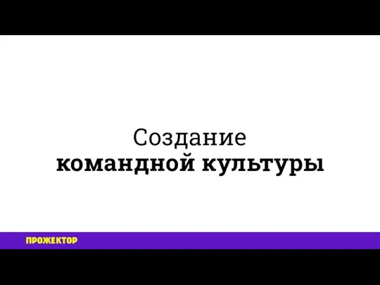 Создание командной культуры