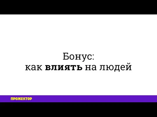 Бонус: как влиять на людей