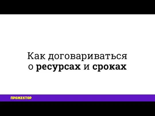 Как договариваться о ресурсах и сроках