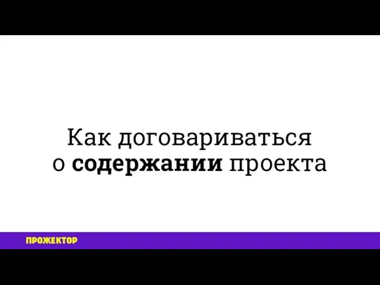 Как договариваться о содержании проекта