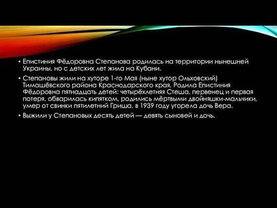 Епистиния Фёдоровна Степанова родилась на территории нынешней Украины, но с детских лет