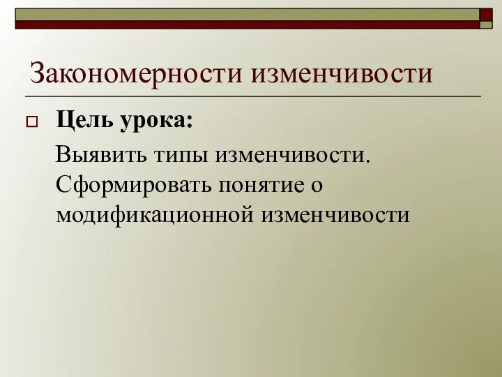 Закономерности изменчивости Цель урока: Выявить типы изменчивости. Сформировать понятие о модификационной изменчивости