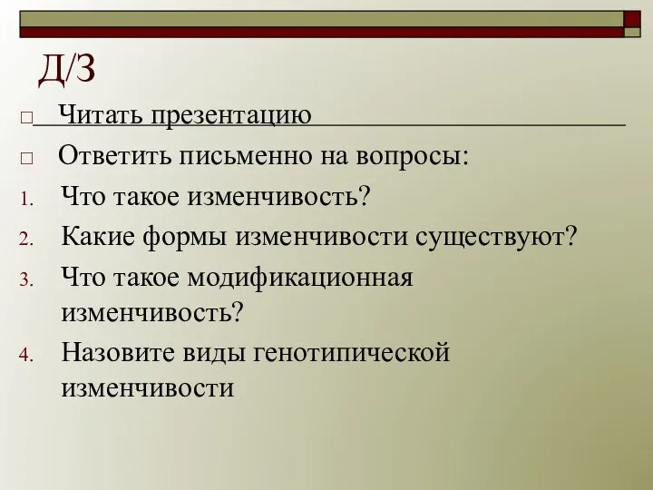 Д/З Читать презентацию Ответить письменно на вопросы: Что такое изменчивость? Какие формы