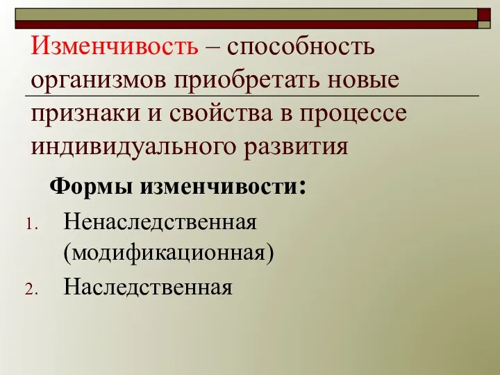 Изменчивость – способность организмов приобретать новые признаки и свойства в процессе индивидуального