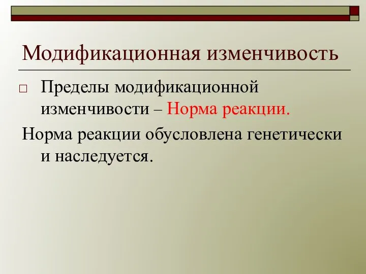 Модификационная изменчивость Пределы модификационной изменчивости – Норма реакции. Норма реакции обусловлена генетически и наследуется.