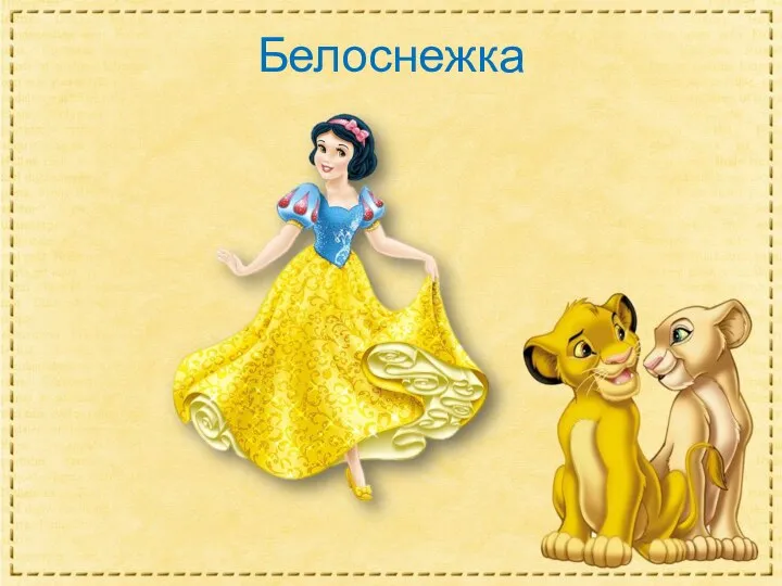 Белоснежка