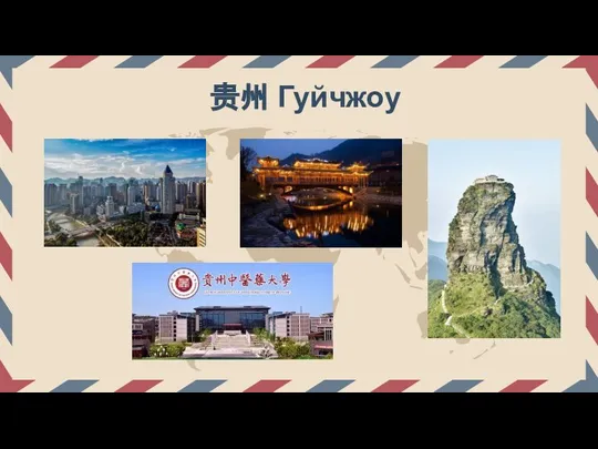 贵州 Гуйчжоу