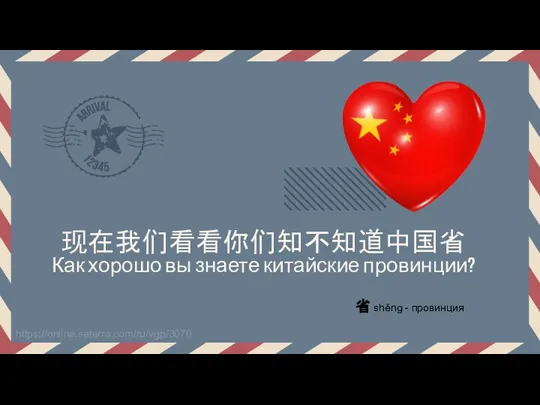 现在我们看看你们知不知道中国省 Как хорошо вы знаете китайские провинции? 省 shěng - провинция https://online.seterra.com/ru/vgp/3070