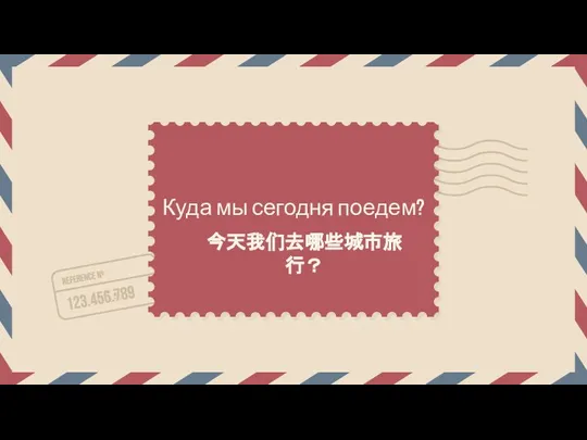 Куда мы сегодня поедем? 今天我们去哪些城市旅行？