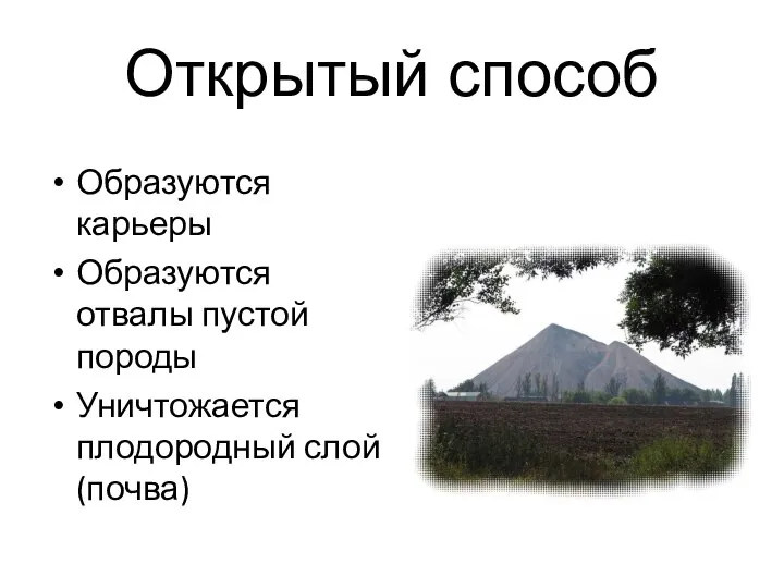 Открытый способ Образуются карьеры Образуются отвалы пустой породы Уничтожается плодородный слой (почва)