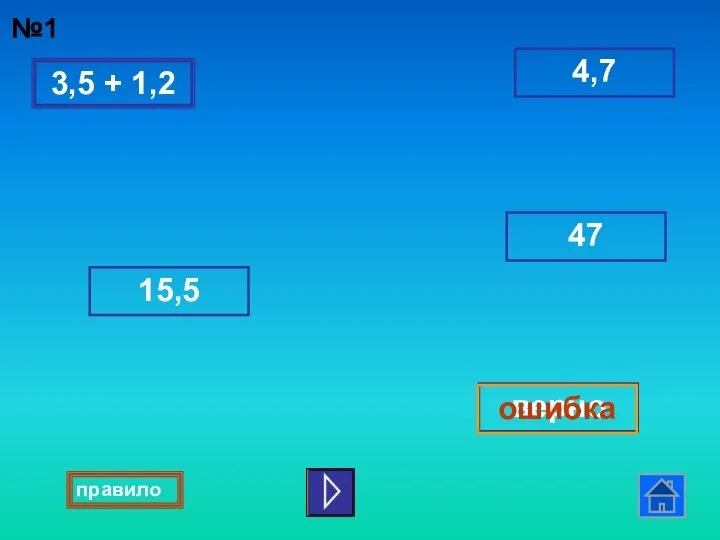 3,5 + 1,2 4,7 47 верно ошибка 15,5 №1 правило